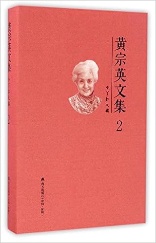 黄宗英文集 2小丫扛大旗 精 Amazon Co Uk 黄宗英 Books
