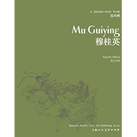 Mu Guiying (English-Chinese Edition) book cover Mu Guiying (English-Chinese Edition) book cover