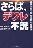 さらば、デフレ不況 -日本を救う最良の景気回復論―