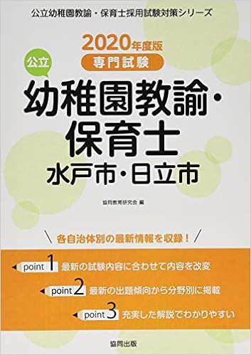 水戸市 日立市の公立幼稚園教諭 保育士 2020年度版 専門試験 公立幼稚園教諭 保育士採用試験対策シリーズ 協同教育研究会 本 通販 Amazon