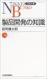 製品開発の知識 (日経文庫)