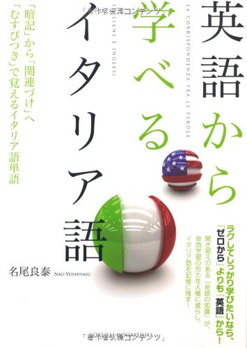 英語から学べるイタリア語