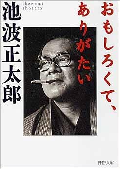 おもしろくて ありがたい Php文庫 池波 正太郎 本 通販 Amazon
