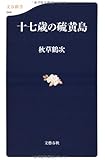 十七歳の硫黄島 (文春新書)