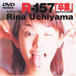 もうひとつのR-157卒業