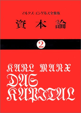 資本論 2 第1巻 第2分冊 国民文庫 25 カール マルクス 岡崎 次郎 本 通販 Amazon