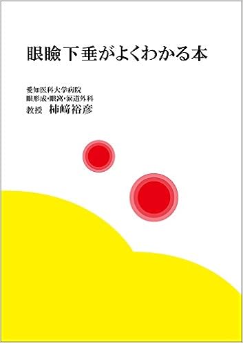 眼瞼下垂がよくわかる本 柿﨑 裕彦 本 通販 Amazon
