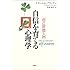 自信を育てる心理学―「自己評価」入門