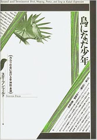 鳥になった少年 カルリ社会における音 神話 象徴 テオリア叢書 スティーブン フェルド 修 山口 隆嗣 卜田 陽一 山田 隆則 藤田 本 通販 Amazon 鳥になった少年 カルリ社会における音 神話 象徴 テオリア叢書 スティーブン フェルド 修 山口 隆嗣 卜田 陽一 山田 隆則 藤田 本 通販 Amazon