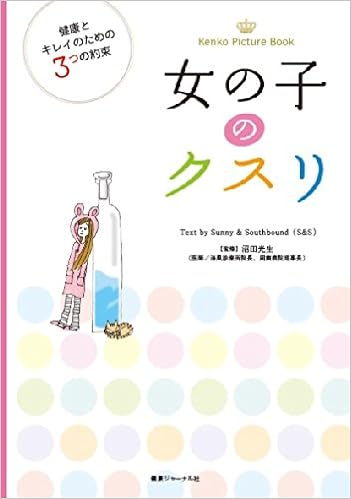 女の子のクスリ Kenko Picture Book Sunny Southbound 沼田光生 海風診療所院長 本 通販 Amazon