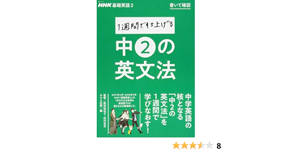 Nhk基礎英語2 書いて確認 1週間で仕上げる中2の英文法 語学シリーズ Amazon Com Books
