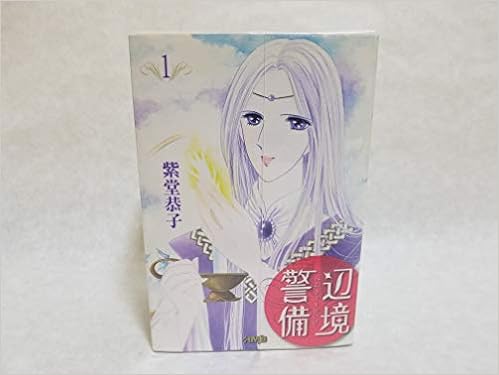 辺境警備 文庫版 コミック 1 4巻セット ホーム社漫画文庫 紫堂 恭子 本 通販 Amazon