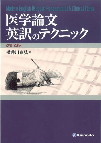 医学論文英訳のテクニック 横井川 泰弘 本 通販 Amazon