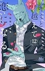 キミと越えて恋になる 第12巻