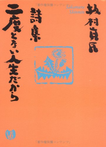 詩集 二度とない人生だから 坂村 真民 本 通販 Amazon