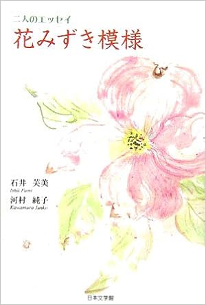 花みずき模様 二人のエッセイ ノベル倶楽部 芙美 石井 純子 河村 本 通販 Amazon
