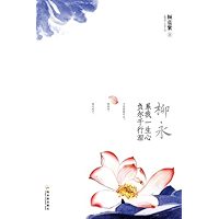柳永:系我一生心,负尔千行泪 (Chinese Edition) book cover