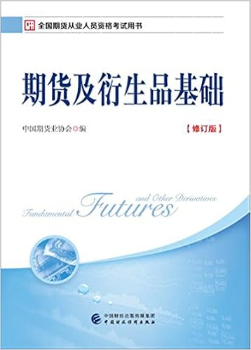 17年期货从业考试指定用书 期货及衍生品基础 修订版 中国期货业协会 Amazon Com Books 17年期货从业考试指定用书 期货及衍生品基础 修订版 中国期货业协会 Amazon Com Books