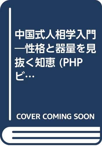 中国式人相学入門 性格と器量を見抜く知恵 Phpビジネスライブラリー Amazon Com Books