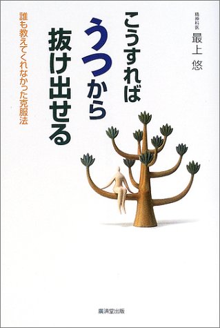 こうすればうつから抜け出せる 誰も教えてくれなかった克服法 最上 悠 本 通販 Amazon