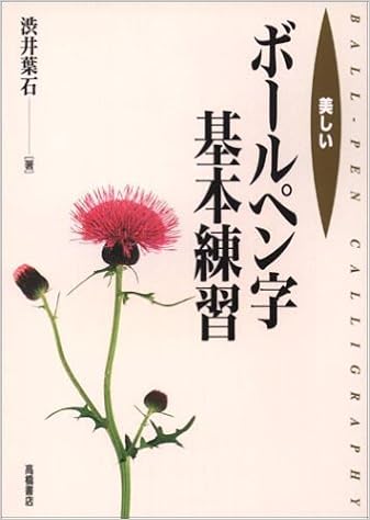 美しいボールペン字基本練習 渋井 葉石 本 通販 Amazon 美しいボールペン字基本練習 渋井 葉石 本 通販 Amazon