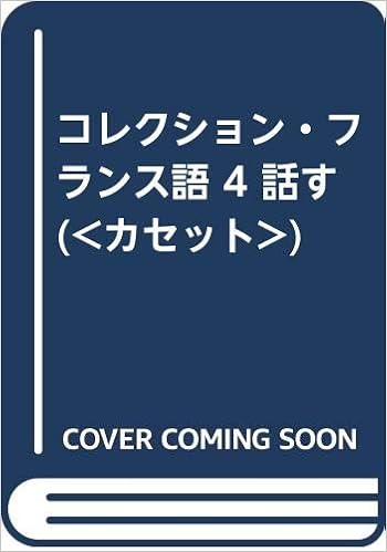 コレクション フランス語 4 話す 田島 宏 中川 努 本 通販 Amazon