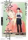 もうひとつのピアノの森 整う音 第2巻