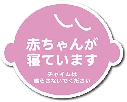Amazon Co Jp 赤ちゃんが寝ています チャイムは シール 薄紫 ステッカー 玄関 インターホン チャイム 防水 車 バイク