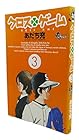 クロスゲーム 第3巻