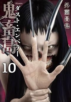 鬼畜島 ダスト・エンペラーの最新刊