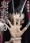 鬼畜島 ダスト・エンペラー 第10巻