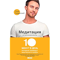 Медитация и осознанность: 10 минут в день, которые приведут ваши мысли в порядок (Russian Edition) book cover Медитация и осознанность: 10 минут в день, которые приведут ваши мысли в порядок (Russian Edition) book cover