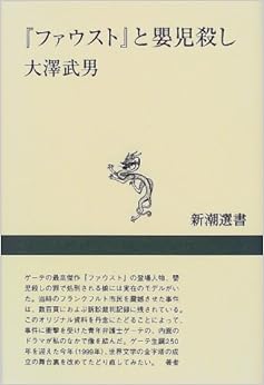 『ファウスト』と嬰児殺し (新潮選書) (日本語) 単行本 – 1999/11/1 の本の表紙