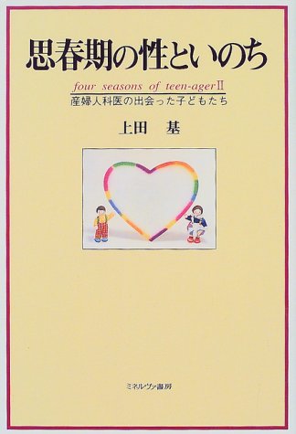 思春期の性といのち 産婦人科医の出会った子どもたち Four Seasons Of Teen Ager 2 上田 基 本 通販 Amazon