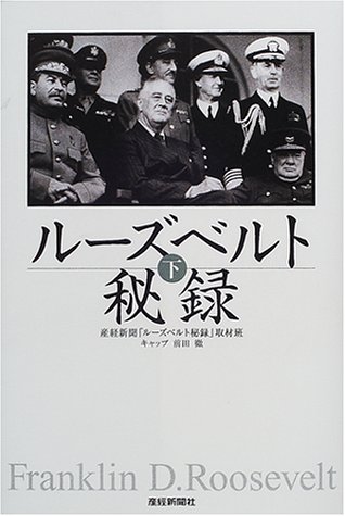 フランクリン・ルーズベルト（1882年1月30日生～1945年4月12日没、政治