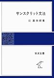 サンスクリット文法 (岩波全書 280)