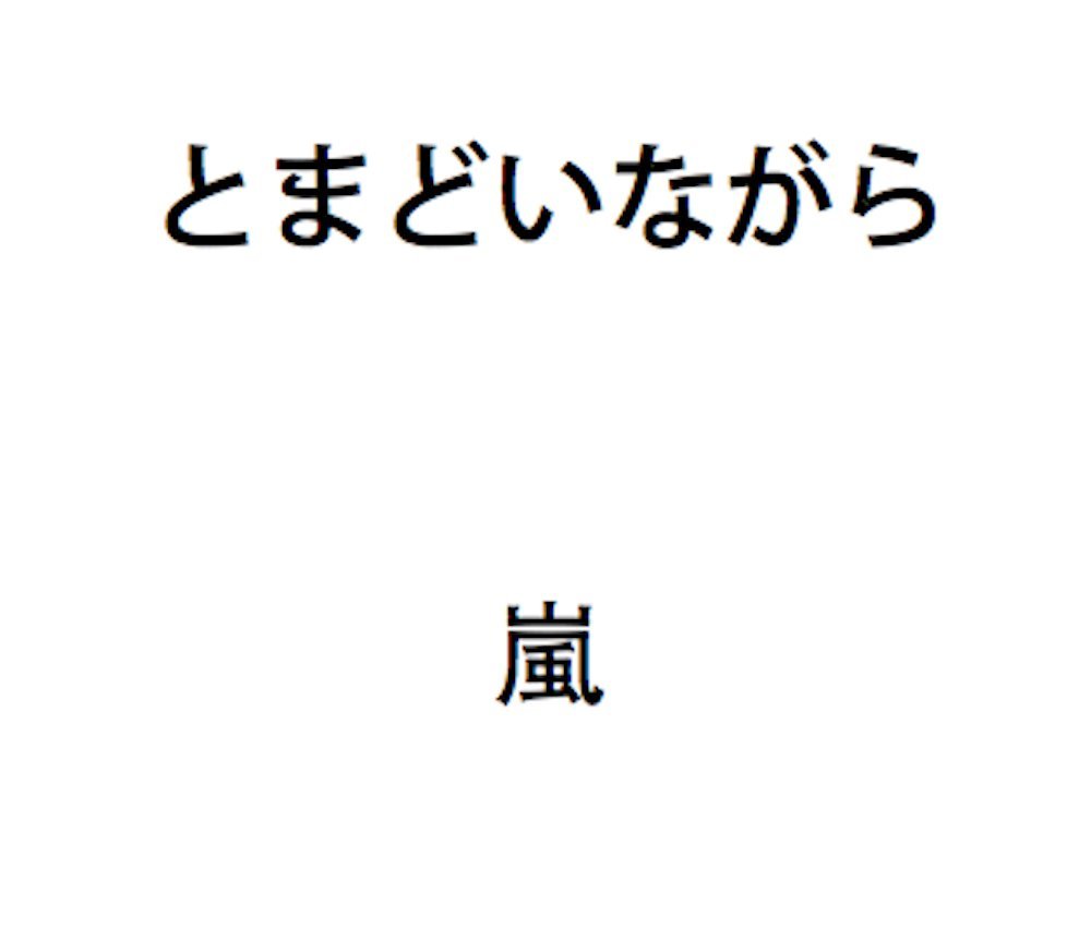 Arashi Tomadoi Nagara Amazon Com Music
