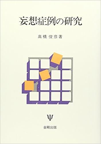 妄想症例の研究 高橋 俊彦 本 通販 Amazon
