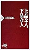 上品な人、下品な人 (PHP新書)