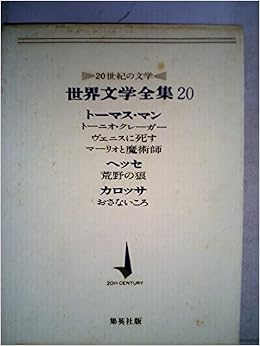 世界文学全集 第 トーマス マン ヘッセ カロッサ 世紀の文学 トニオ クレーガー ヴェニスに死す 荒野の狼 おさないころ 1966年 Amazon Com Books