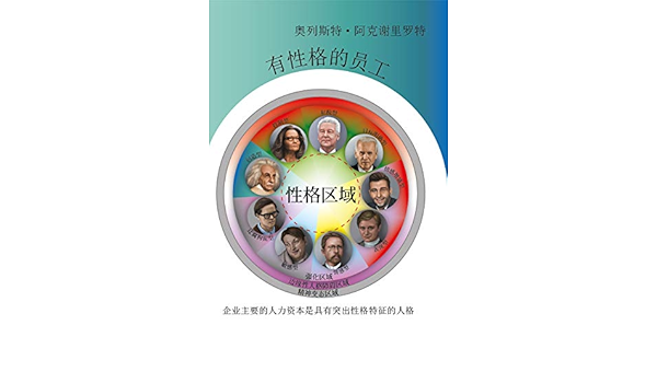 有性格的员工 企业主要的人力资本是具有突出性格特征的人格 Traditional Chinese Edition Kindle Edition By 阿克谢里罗特 奥列斯特 Perkov Sergei Chizhikov Kirill Chizhikova Natalya