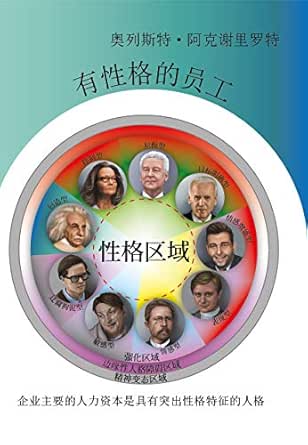 有性格的员工 企业主要的人力资本是具有突出性格特征的人格 Traditional Chinese Edition Kindle Edition By 阿克谢里罗特 奥列斯特 Perkov Sergei Chizhikov Kirill Chizhikova Natalya