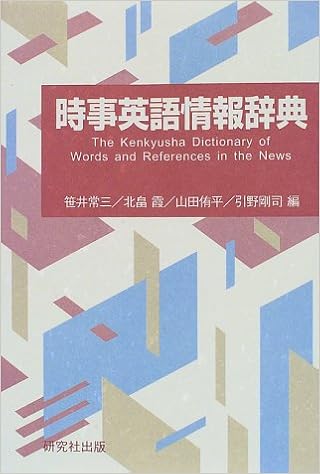 時事英語情報辞典 常三 笹井 侑平 山田 霞 北畠 剛司 引野 本 通販 Amazon