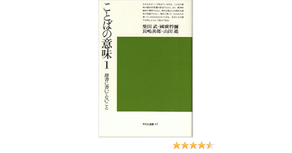 ことばの意味 1 辞書に書いてないこと 平凡社選書 47 Amazon Com Books ことばの意味 1 辞書に書いてないこと 平凡社選書 47 Amazon Com Books