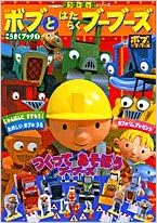 ボブとはたらくブーブーズこうさくブック 1 小学館のクラフトブックシリーズ 本 通販 Amazon