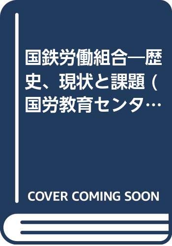 国鉄労働組合 歴史 現状と課題 国労教育センター叢書 督夫 高木 征一郎 早川 本 通販 Amazon