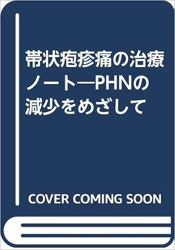 帯状疱疹痛の治療ノート Phnの減少をめざして 檀 健二郎 本 通販 Amazon