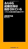 あらゆる就職情報は操作されている~ブラック企業が仕掛ける就活のワナ~ (扶桑社新書)