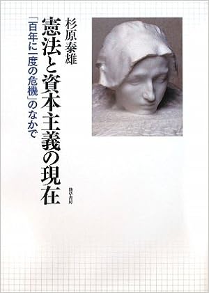 憲法と資本主義の現在 百年に一度の危機のなかで 9784326402571 Amazon Com Books