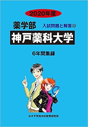 神戸薬科大学 年度 薬学部入試問題と解答 みすず学苑中央教育研究所 本 通販 Amazon